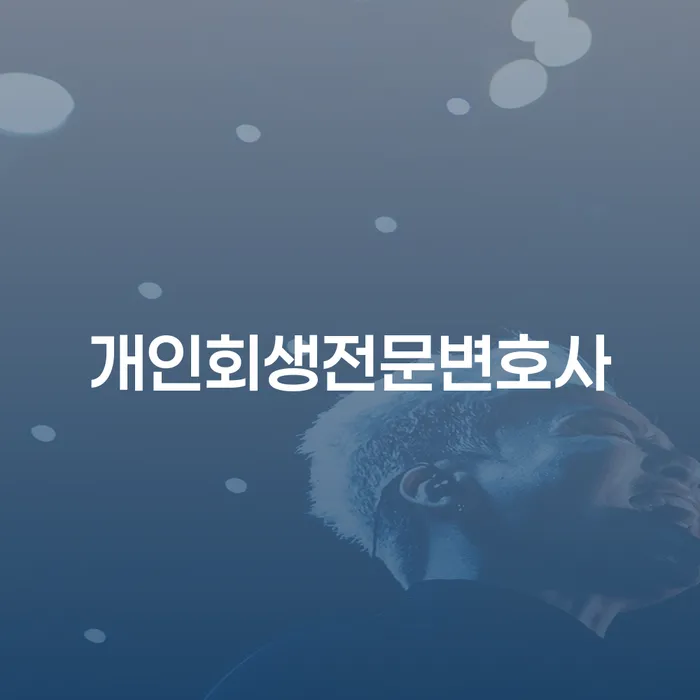 다중채무자 연체 시 개인회생으로 해결방법 잘하는 곳