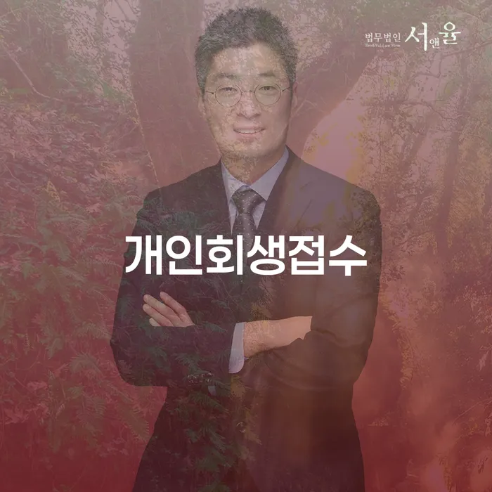 개인회생사건번호 개인회생 처리방법 절차 이해해야