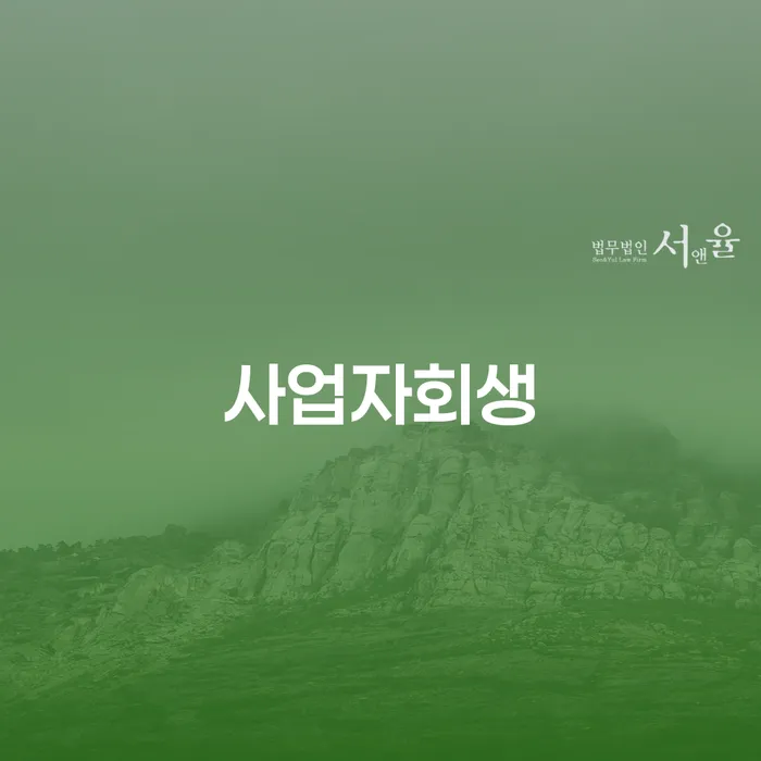 개인파산비용 채무 효과적인 해결방법 전문가와 함께