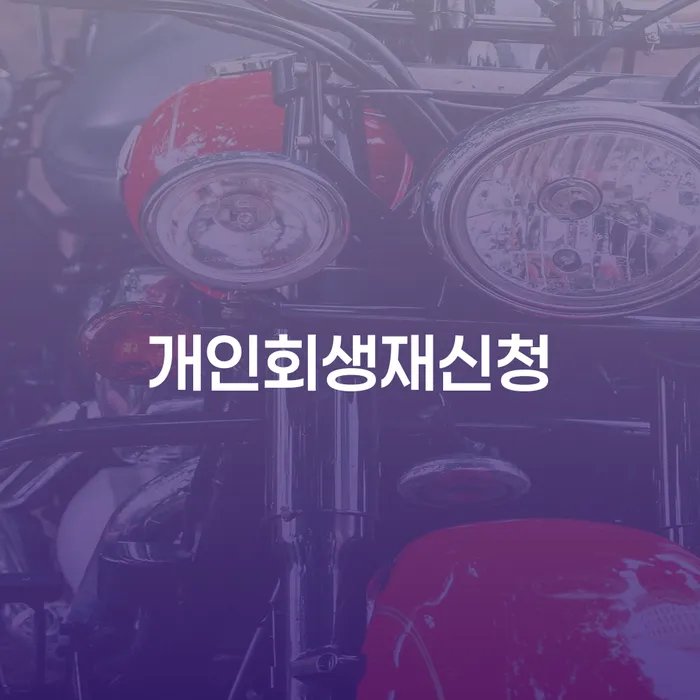 개인회생조건 추심 대응법 급증하는