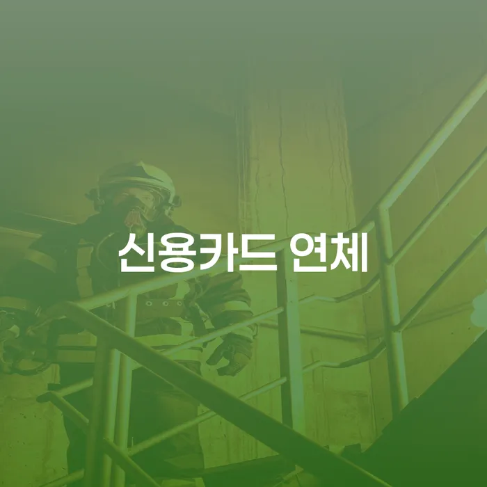 정부대환대출 연체 시 개인회생으로 방법 계시다면