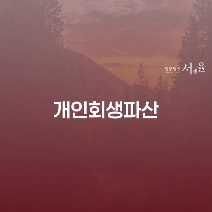 파산자 워크아웃 채무조정제도를 이용