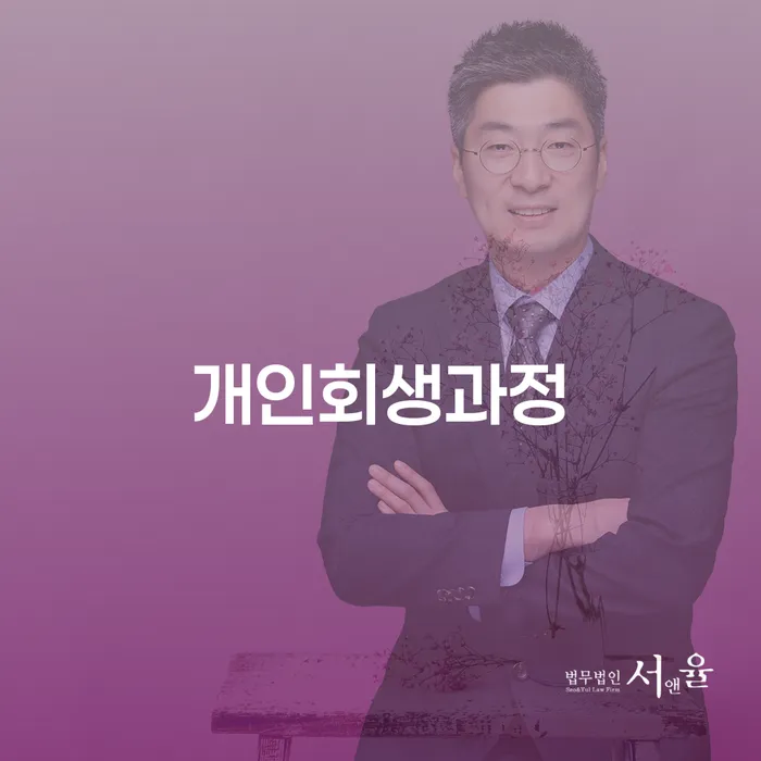 대부업체이자 연체 시 개인회생 해결하기