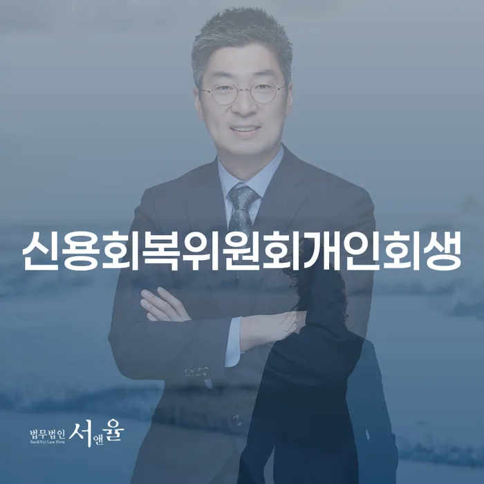 부산개인회생전문 대출 받은 돈채무조정 도움을 받을 수 있는 제도