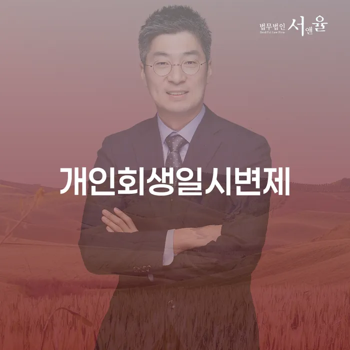 개인회생변제금 개인회생으로 해결 경험 많은 곳에서