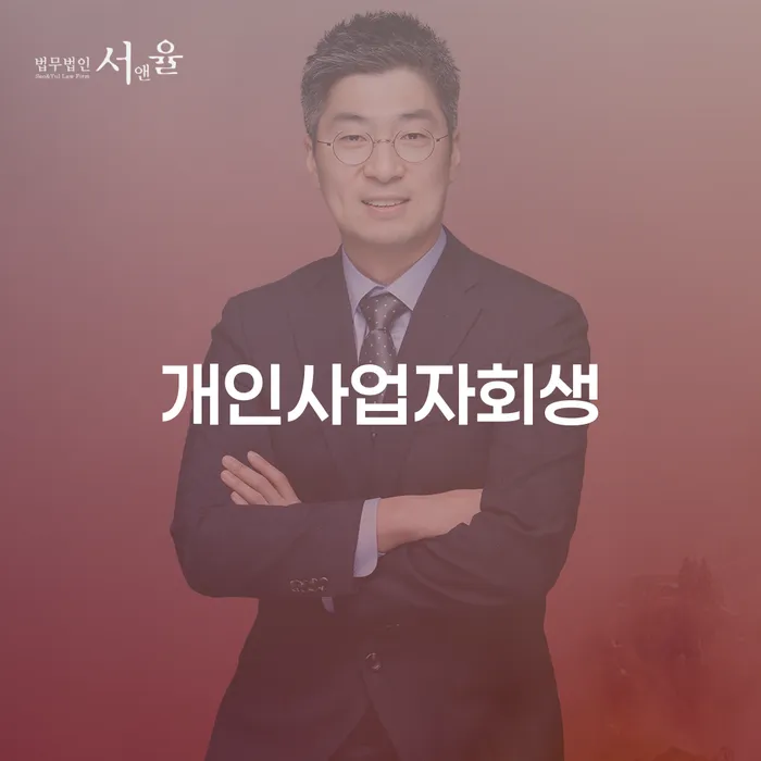 자영업자개인회생 빚청산 해결하기