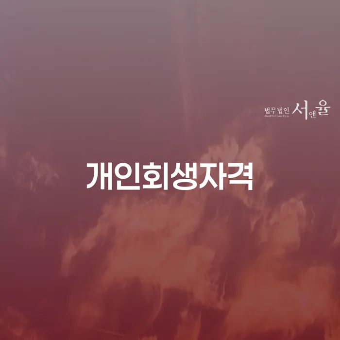 개인회생전문변호사 추심 대응법 잘 하는 곳
