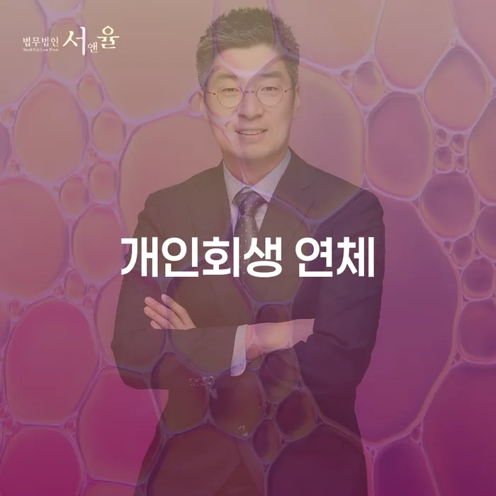 직장인채무통합대출 연체 시 개인회생으로 현명하게 장점을