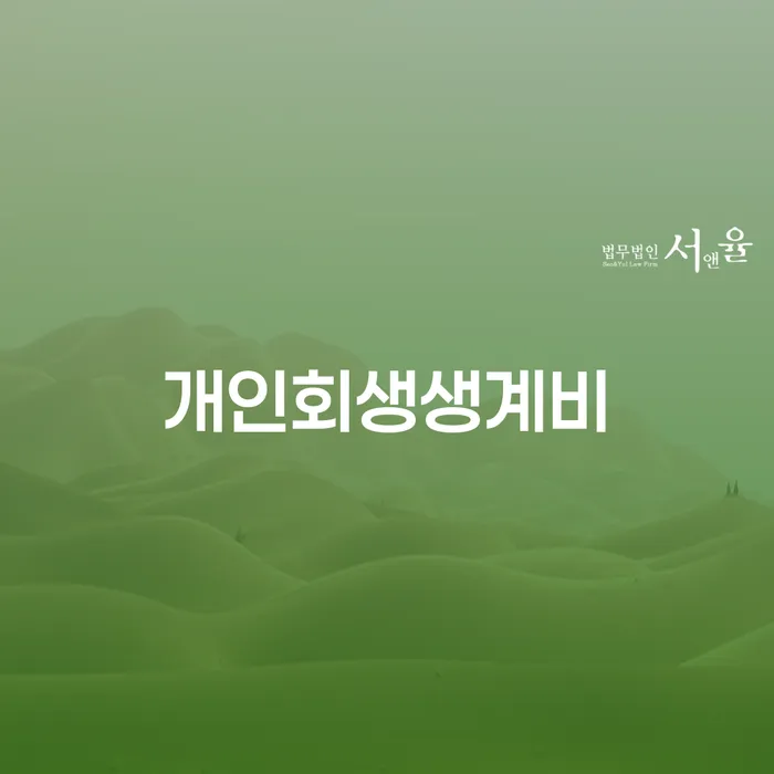 개인회생파산종합지원센터 추심 대응법 살펴보고 있다면