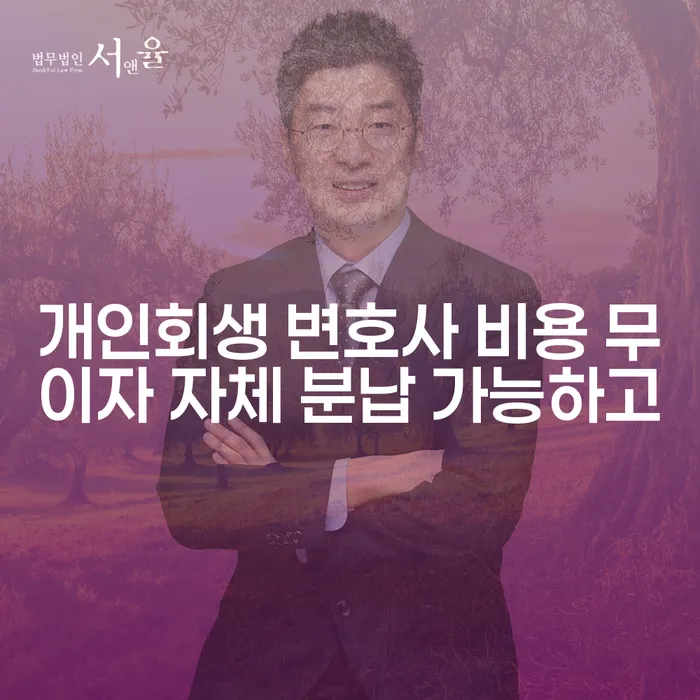 개인회생 단점 추심 대응법 도움이 되는