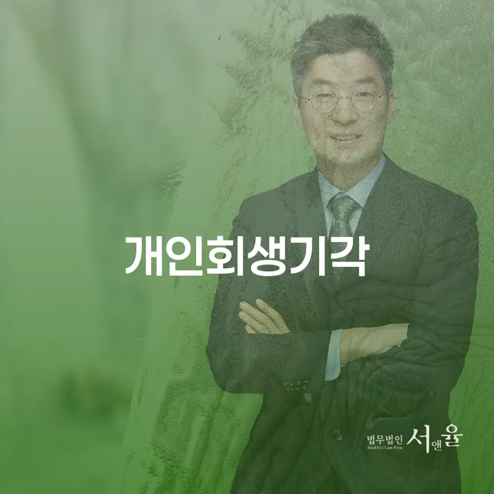 무료개인회생상담 신용회복 진행하는