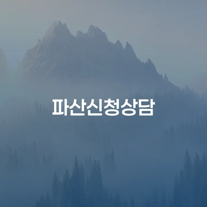 개인회생파산신청 연체 채무 신속해결방법 정해지는