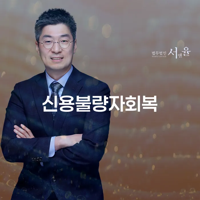 회생채권 신용회복 해결하고 싶다면