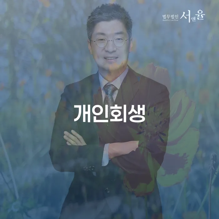 개인회생채권자 추심 대응법 살펴보세요