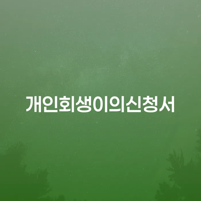 개인회생부채증명서 개인회생으로 해결 중요 포인트