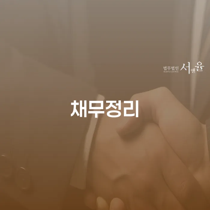 개인회생법무사 개인회생 처리방법 추전하는 사무소