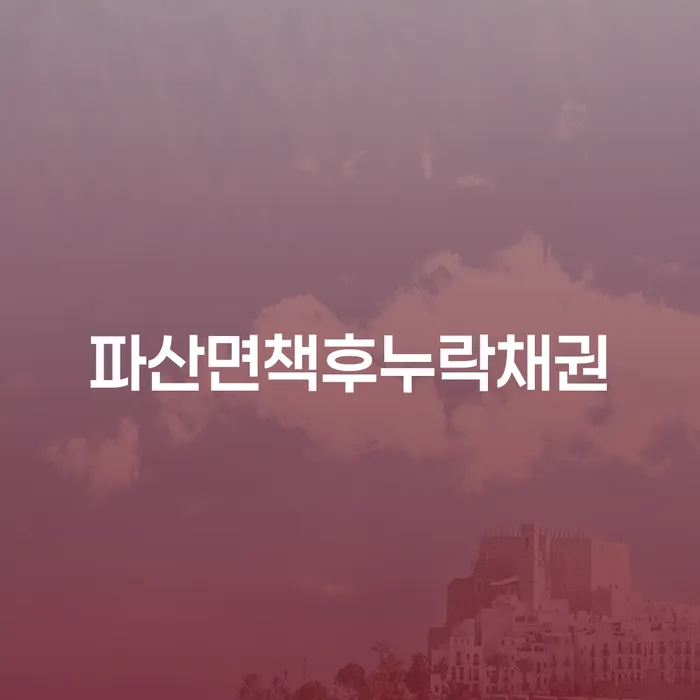 간이과세자대출 연체 시 개인회생 제도 궁금하다면