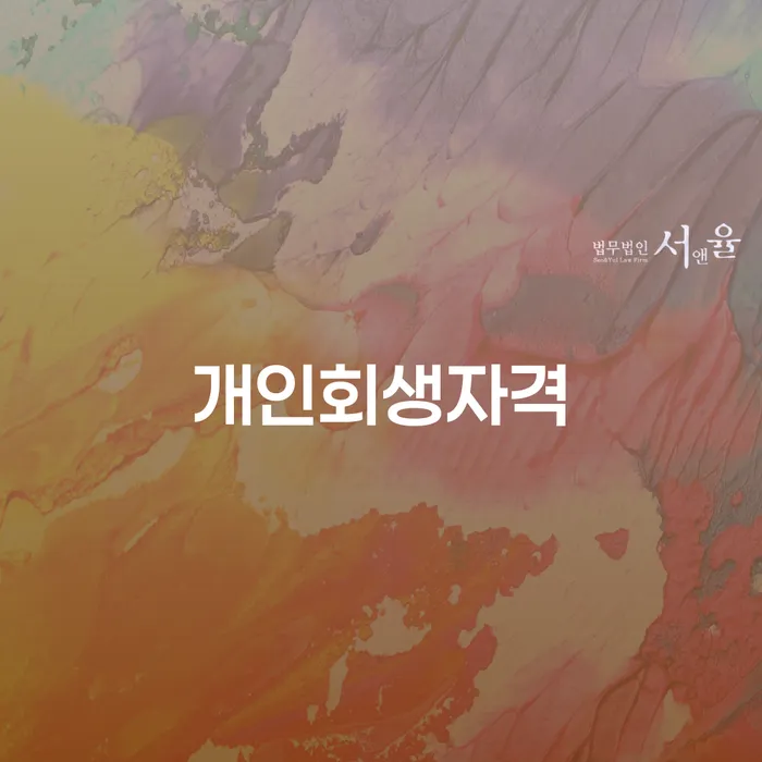 개인부채 개인회생으로 방법 성공은