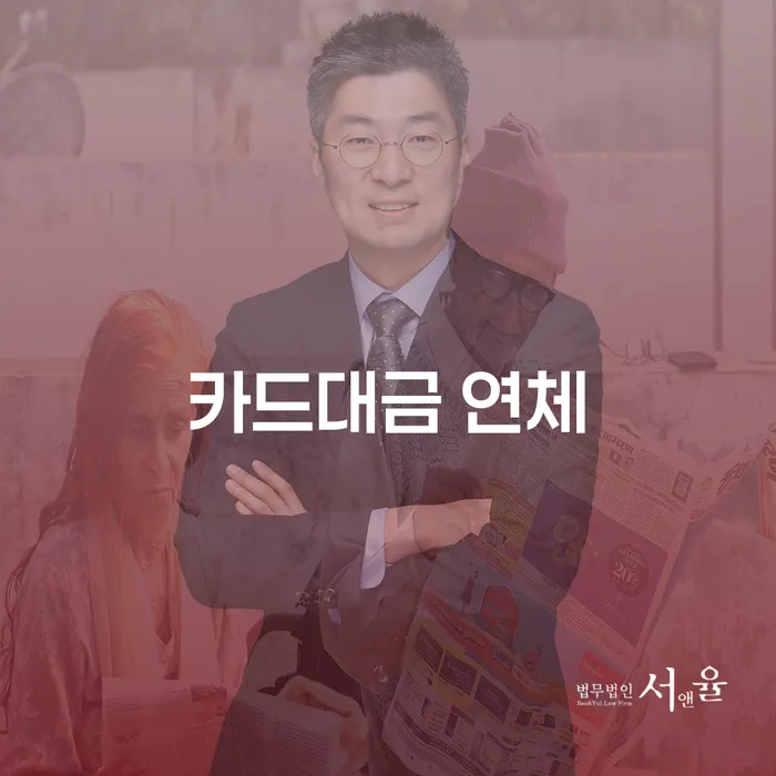 신용카드대금 연체 신용회복 해결 할 수 있을까?