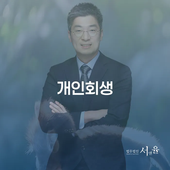 개인회생변호사추천 개인회생으로 해결 사례확인하고