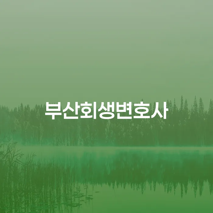 개인회생 미납 폐지 추심 대응법 살펴보세요