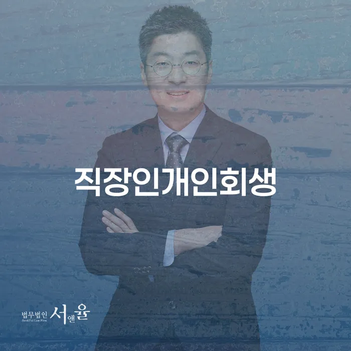 산청군 개인회생불이익 대출 연체 개인회생 도움이 되는