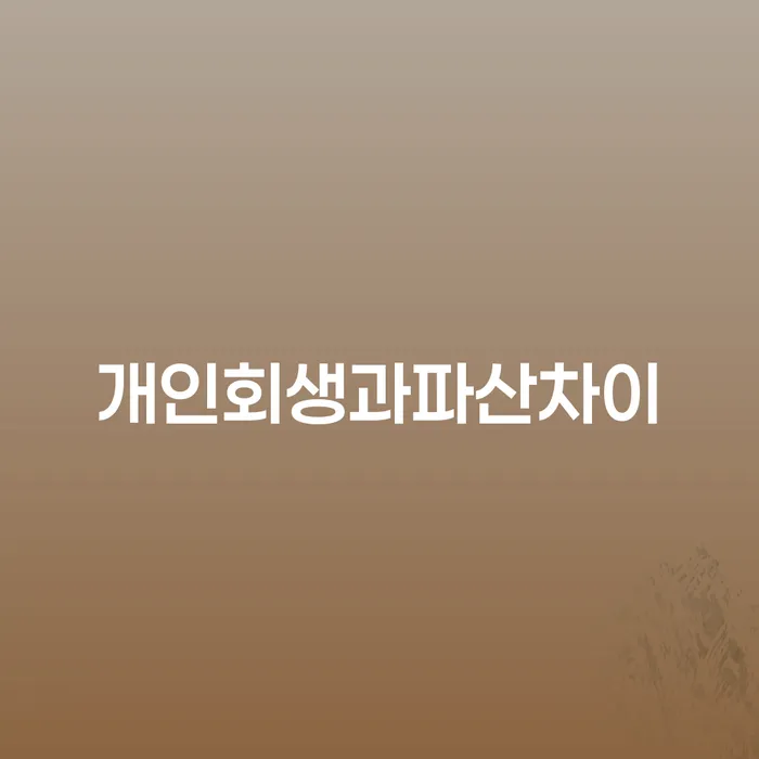 청송군 개인회생법무사비용 합리적이고 워크아웃 얼마?