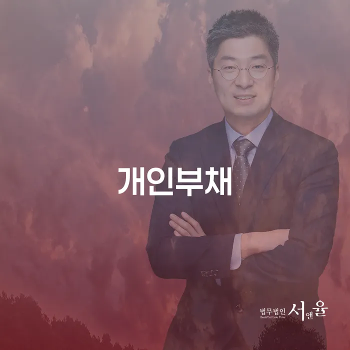 강남구 파산면책후누락채권 대출 연체 개인회생 법률사무소추천