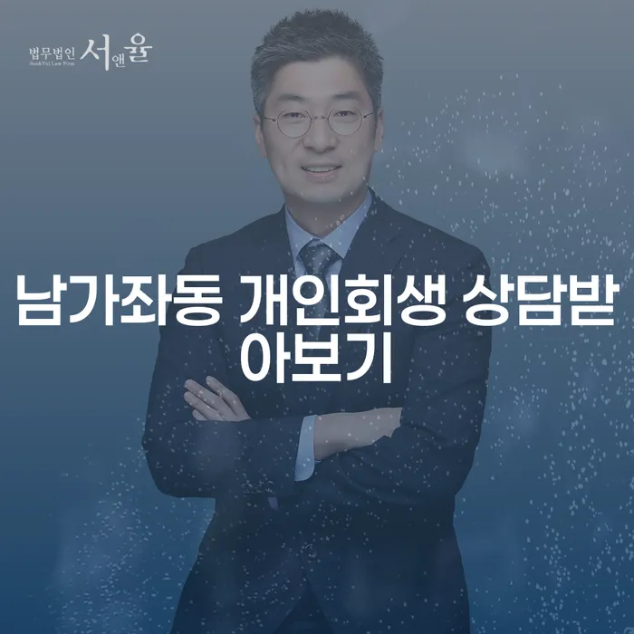 남가좌동 개인회생 상담받아보기