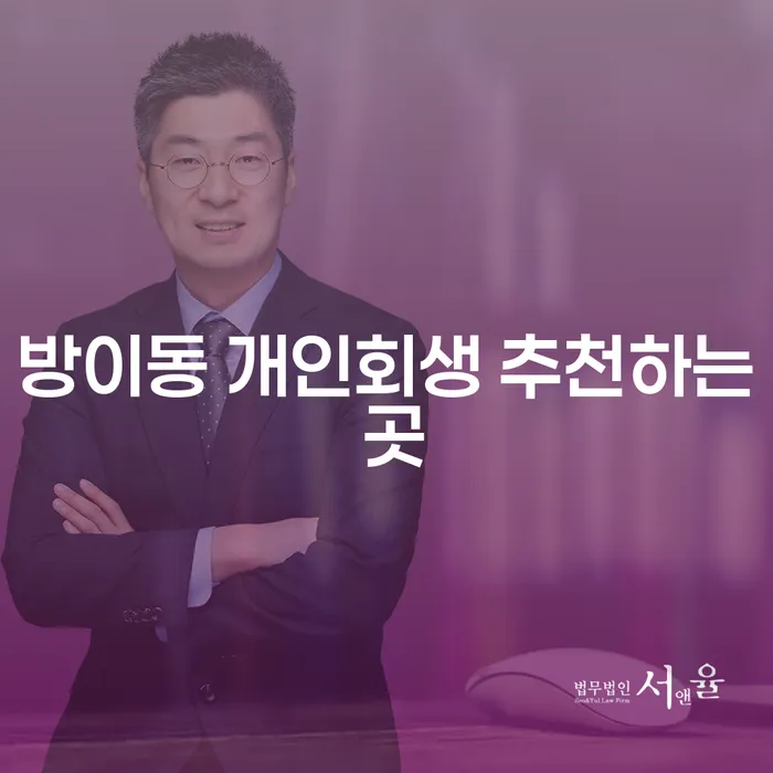 방이동 개인회생 추천하는 곳