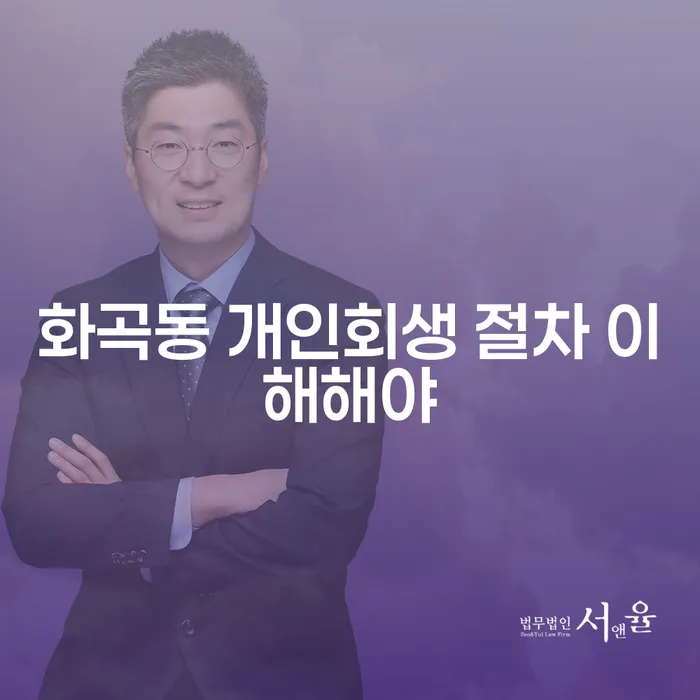 화곡동 개인회생 절차 이해해야