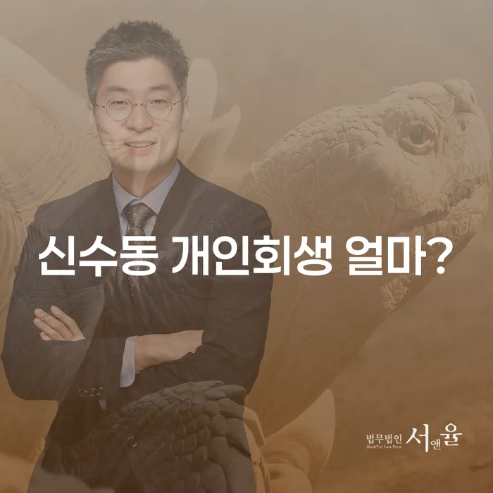 신수동 개인회생 얼마?