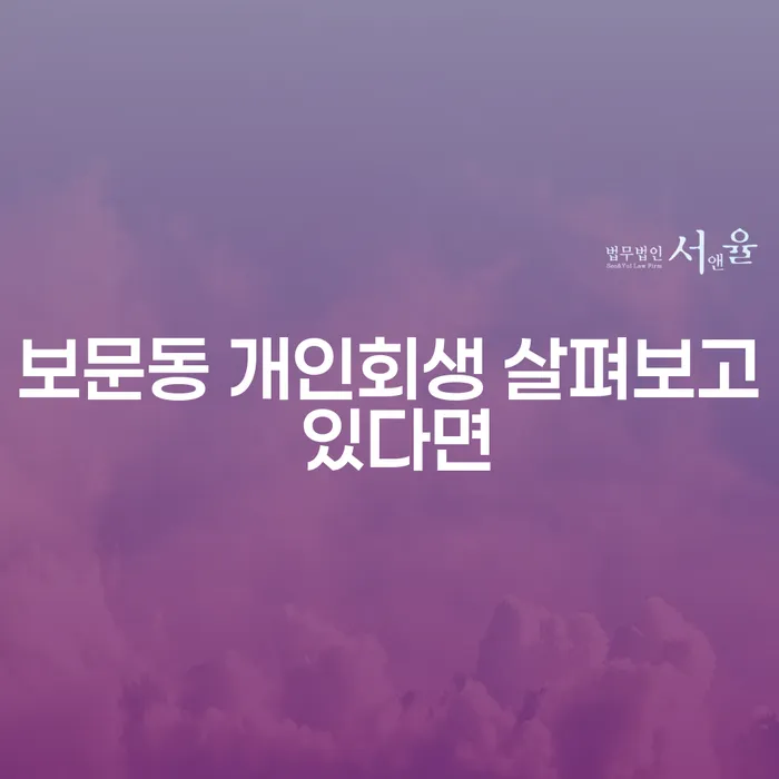 보문동 개인회생 살펴보고 있다면