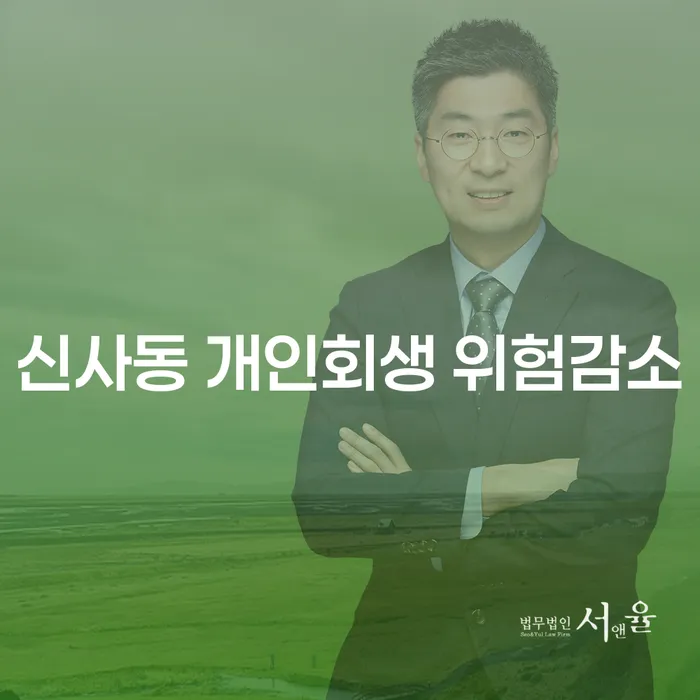 신사동 개인회생 위험감소