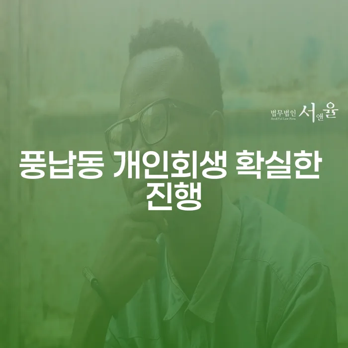 풍납동 개인회생 확실한 진행