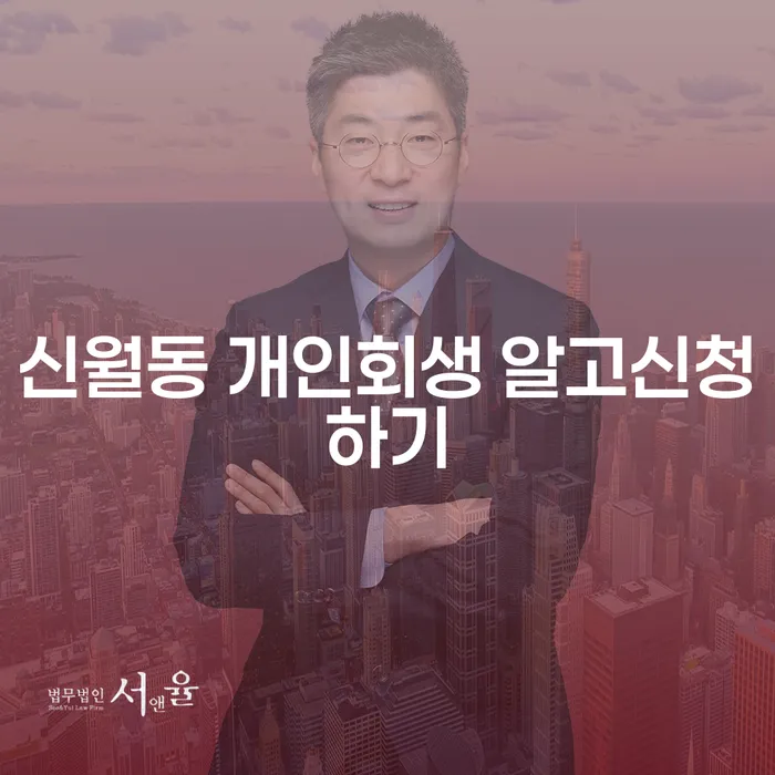 신월동 개인회생 알고신청하기