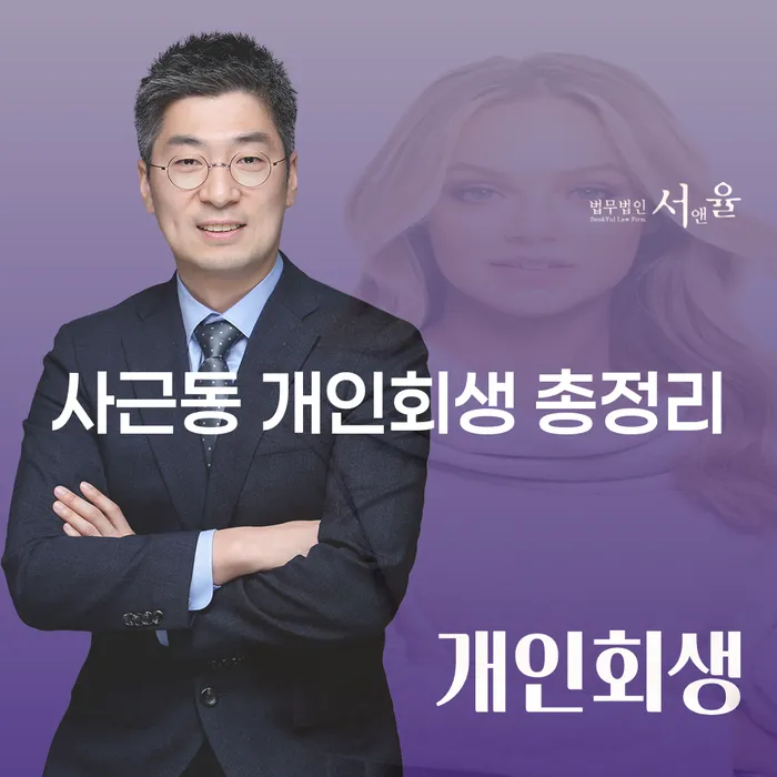 사근동 개인회생 총정리