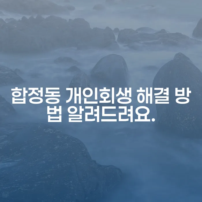 합정동 개인회생 해결 방법 알려드려요.