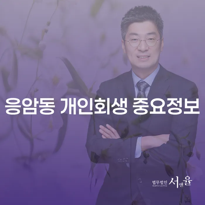 응암동 개인회생 중요정보