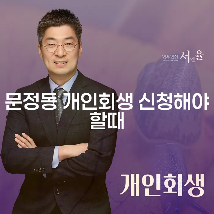 문정동 개인회생 신청해야할때