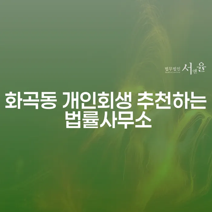 화곡동 개인회생 추천하는 법률사무소