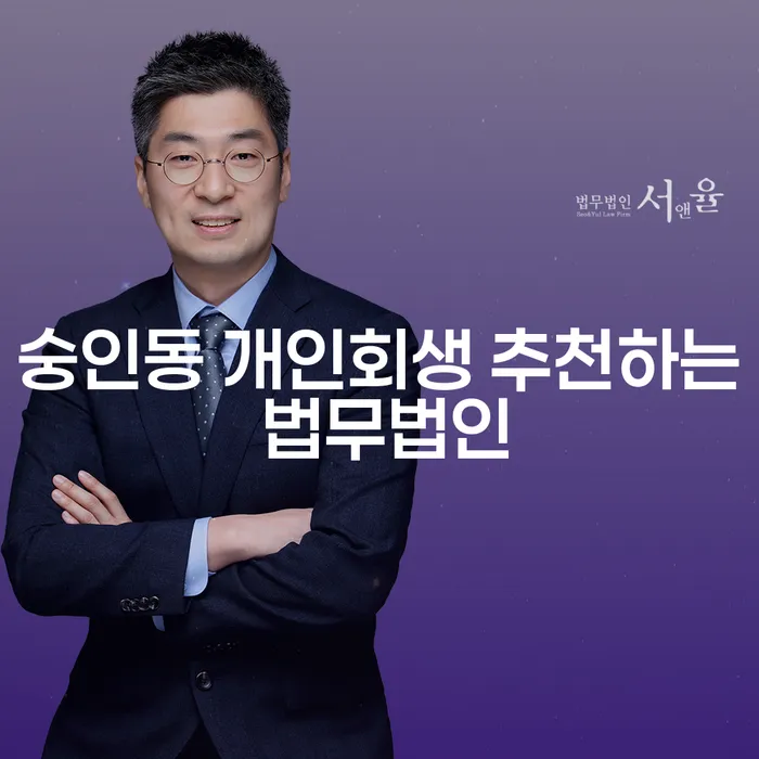 숭인동 개인회생 추천하는 법무법인