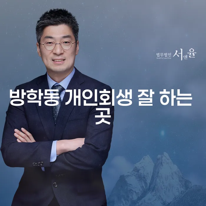 방학동 개인회생 잘 하는 곳