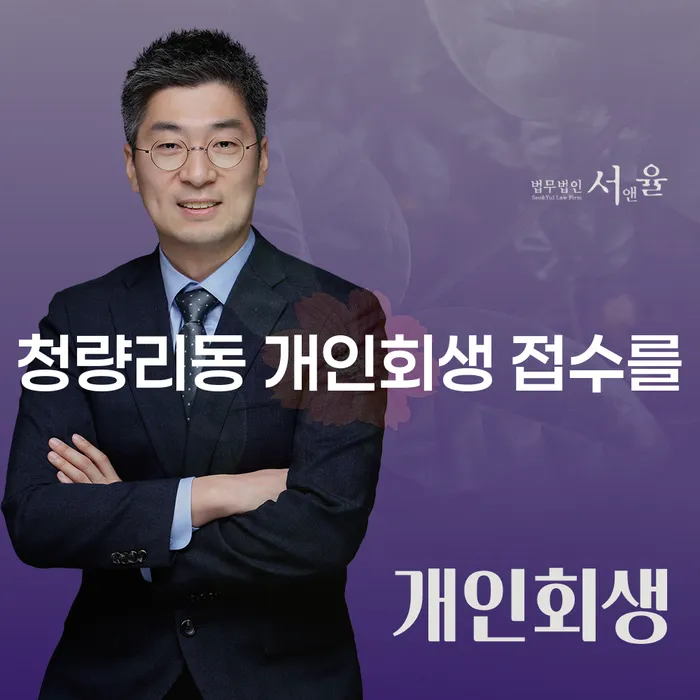 청량리동 개인회생 접수를