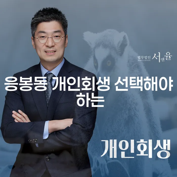 응봉동 개인회생 선택해야 하는
