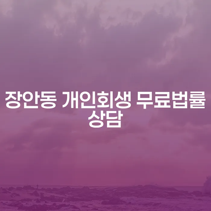 장안동 개인회생 무료법률상담
