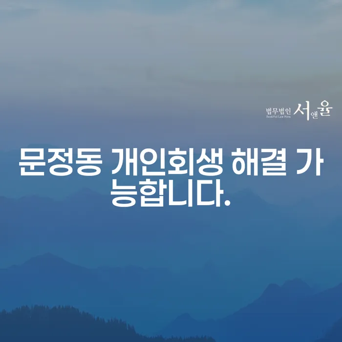 문정동 개인회생 해결 가능합니다.