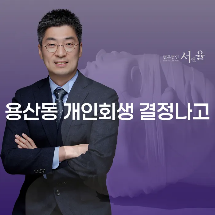 용산동 개인회생 결정나고