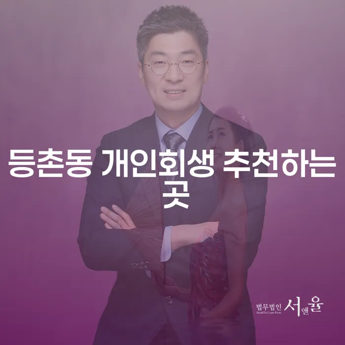 등촌동 개인회생 추천하는 곳