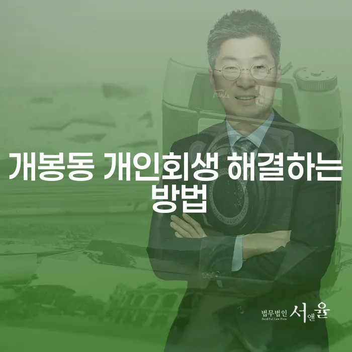 개봉동 개인회생 해결하는 방법